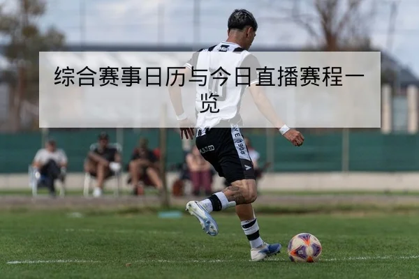综合赛事日历与今日直播赛程一览