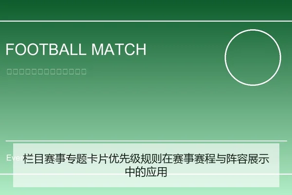 栏目赛事专题卡片优先级规则在赛事赛程与阵容展示中的应用