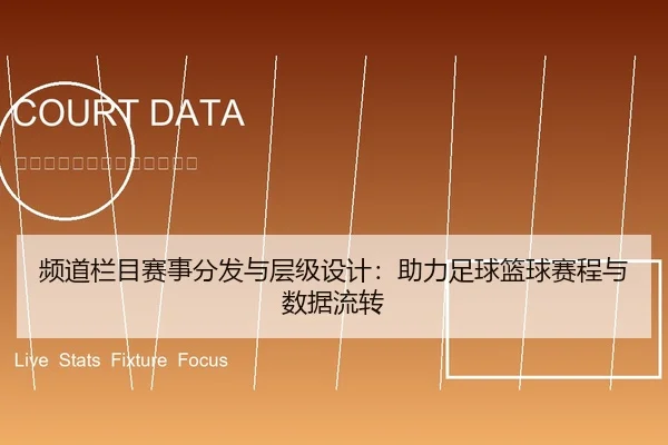 频道栏目赛事分发与层级设计：助力足球篮球赛程与数据流转