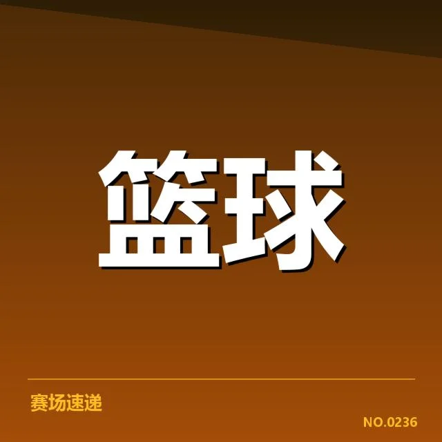 新秀具体出场数据与表现确认