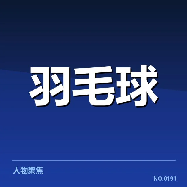 中国队四对双打名单与赛程安排