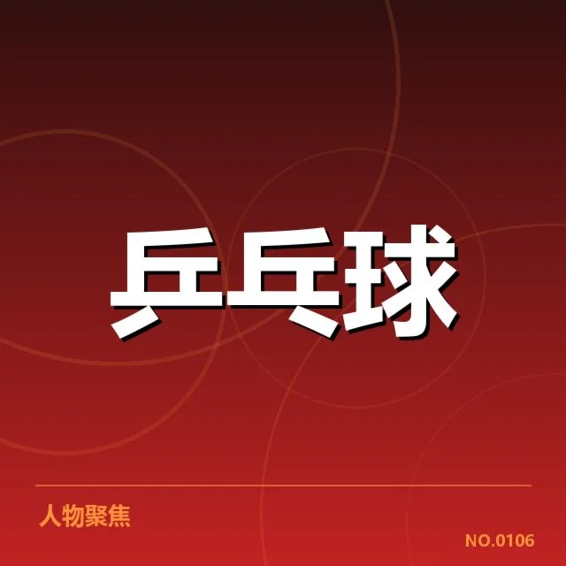 法国乒乓球队接发球环节：战术调整为何成关键