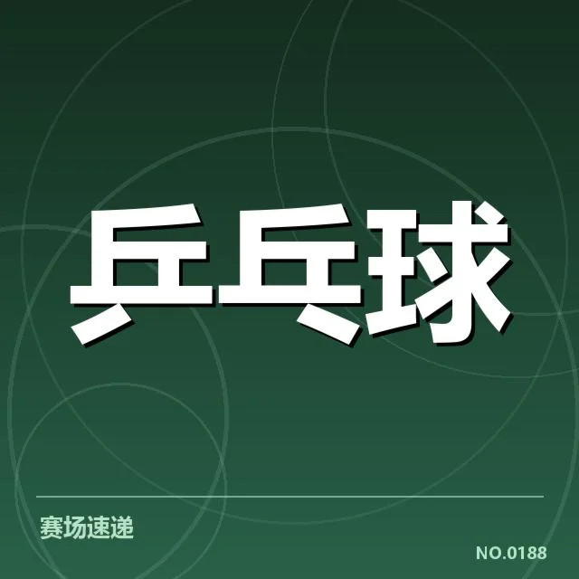 法国队当前接发球相关确认数据