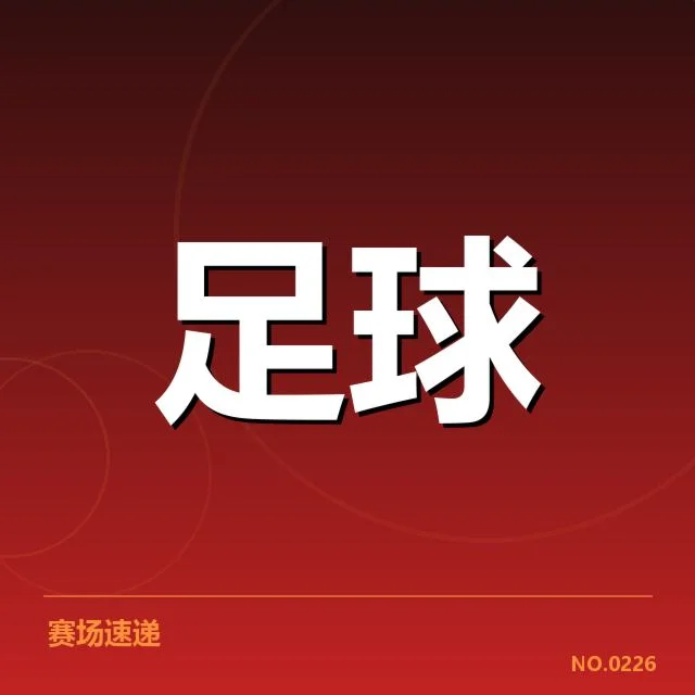 中超杯赛对阵:恒大与上港成绩差异何解