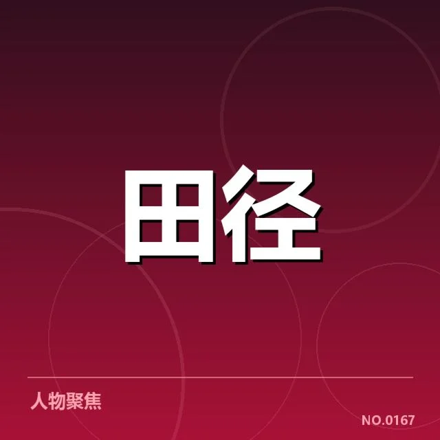 中国短跑奥运纪录:运动员实力与发展困境