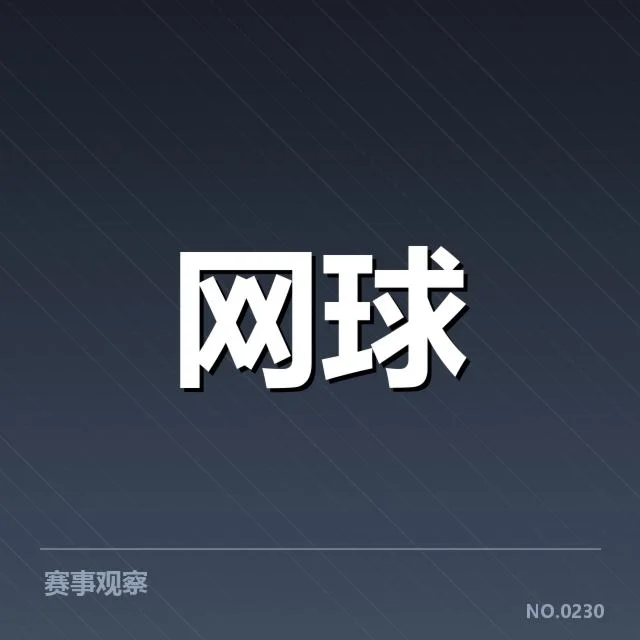 中国网球公开赛直播:赛事转播质量存疑问